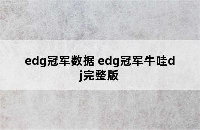 edg冠军数据 edg冠军牛哇dj完整版